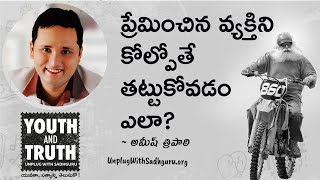 ప్రేమించిన వ్యక్తిని కోల్పోతే తట్టుకోవడం ఎలా? Preminchina Vyakthini Kolpothe Thattukovadam Yela?