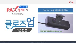 클로즈업기업현장 - 아시아경제TV 2021년 10월 8일 방송분