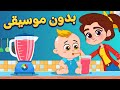 أغنية عصير بدون موسيقى | اغاني اطفال دووديز | Doodies