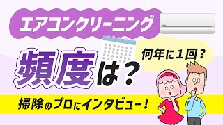 【掃除のプロに直撃インタビュー！】エアコンクリーニングの頻度は？何年に1回するべき？