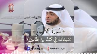 فنادى في الظلمات أن لا إله إلا أنت سبحانك بصوت القارئ أحمد النفيس