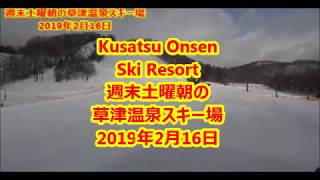 【草津温泉スキー場】Kusatsu Onsen Ski Resort　週末土曜朝の草津温泉スキー場2019年2月16日（土）午前8時06分