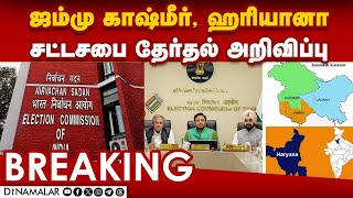 Breaking: ஜம்மு காஷ்மீர், ஹரியானா சட்டசபை தேர்தல் அறிவிப்பு | Election Commission | J\u0026K | Haryana