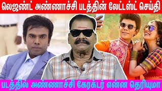 Legend அண்ணாச்சி கேரக்டர் என்ன தெரியுமா | விவேக்கிற்கு பதில் ? யார் |அண்ணாச்சி பார்த்த வேலை | legend