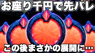 【Pリゼロ鬼がかりver】お座り千円で先バレ！？この後まさかの展開に…