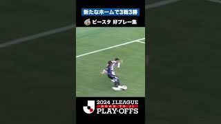 【新たなホームで3戦3勝】Ｊ１昇格プレーオフ 注目ポイント｜V・ファーレン長崎 ピーススタジアムでの好プレー集