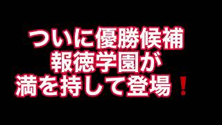 優勝候補登場❗️高校野球兵庫県予選【報徳学園対姫路商】2022年7月11日午前10時よりLive配信