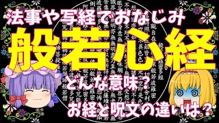 【ゆっくり解説】よくわからない！法事や写経でおなじみの『般若心経』を調べてみた(お経と呪文・般若心境を唱える宗派・般若心経の意味は？)