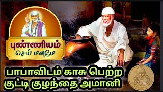 சாய்பாபாவிடம் காசு பெற்ற குட்டி குழந்தை அமானி | புண்ணியம் செய் மனமே | கதை  - 6