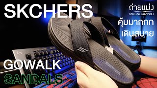 รองเท้าแตะ คุ้มมากก เกินราคา SKECHERS Gowalk Sandals