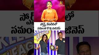 స్పోర్ట్స్ కేటగిరీలో సమంత కొత్త బిజినెస్ | Samantha Joins Pickleball League As Chennai Team Owner