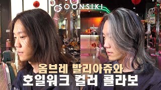 남자머리도옴브레한다!! 옴브레발레아쥬와 호일워크컬러! [SOONSIKIHAIR HAIRSTYLE 순시키헤어추천 ]