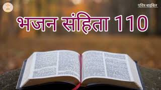 #पवित्रबाइबिल \\\\भजन संहिता 110 अध्याय// प्रभु यीशु मसीह का वचन #pavitrabible #bhajansahinta110