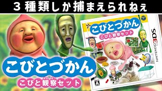 【こびとづかん】中古で見つけて衝動的に買ってしまった...。「こびと観察セット」実況？プレイ