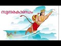 adhyathma ramayanam sundarakaandam 20 ii രാമായണം 20 ll ramayanam 20 കർക്കിടകം 20