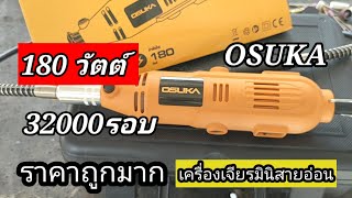 ของดีราคาถูก เครื่องเจียรมินิสายอ่อน OSUKA ไม่ต้องจ่ายแพง