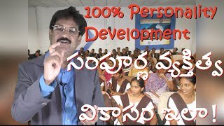 సంపూర్ణ వ్యక్తిత్వ వికాసం ఇలా! Complete Personality Development -KRANTIKAR