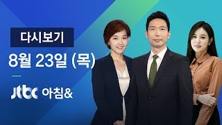 2018년 8월 23일 (목) 아침\u0026 다시보기 - 태풍 '솔릭' 제주 접근…목포 향해 북상 중