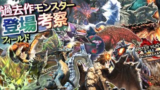 【MHRise】サンブレイクに過去作のモンスターが来たら