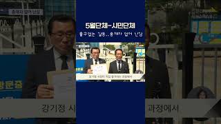 5월단체- 시민단체 출구없는 갈등.. 중재자 없어 난감  #shorts