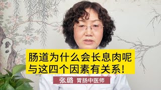 腸道為什麼會長息肉呢?中醫師張璐直言：與這四個因素有關系，建議了解 #便血 #胃腸疾病 #肠炎 #健康 #醫療科普 #健康知識 #中醫保健