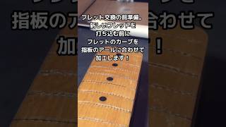 フレット交換前の大事な作業。打ち込むフレットのカーブをフレットベンダーを使い、ギターの指板のアールに合わせて加工します。真ん中が少しだけ浮くようにカーブを調整します。#ギターリペア #千葉県 #東金市