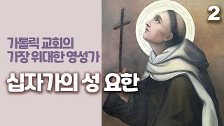 맨발의 가르멜 수도회 창립자이자, 교회의 가장 위대한 신비가이며 영성가인 십자가의 성 요한2