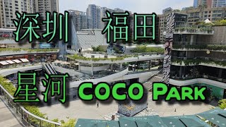 深圳 Shen zhen - 福田 購物公園站 (星河 COCO Park)