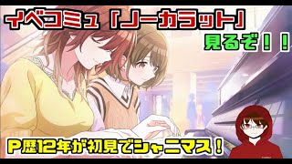 【シャニマス】イベコミュ『──ノー・カラット』を見るぞ！ ※ネタバレ注意 【D\u0026H/ザジ】