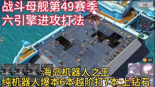 Boom Beach 战斗母舰第49赛季_六引擎打法：追踪机器人爆本，越阶打7本