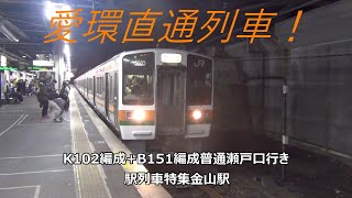 愛環直通列車！K102編成+B151編成普通瀬戸口行き　駅列車特集　JR中央本線　金山駅1番線　その44