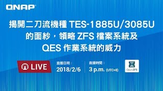 揭開二刀流機種 TES-1885U/3085U 的面紗，領略 ZFS 檔案系統及 QES 作業系統的威力