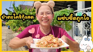 ครัวป้าแสง EP.43 ยำตะไคร้กุ้งสด🦐 แซ่บซี๊ดถูกใจ!💕| Sangthong B