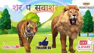 Sher Pe Sawasher | शेर पे सवाशेर | Cartoon for Kids | Funny Kids Videos