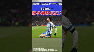 【海外の反応】ブライトン三笘薫マンチェスターユナイテッド戦1ゴール1アシストに海外の反応は!?【ゆっくりサッカー解説】#ゆっくりサッカー解説 #サッカー#shorts