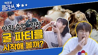 [백종원 클라쓰] 야외 수업 '김장'편, 굴 파티를 시작해볼까? KBS 211129 방송