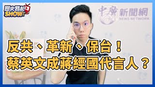 1.24.22【歷史易起SHOW】歷史哥李易修：反共、革新、保台！蔡英文成蔣經國代言人？（視訊連線）