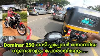 Dominar 250 ഓടിച്ചപ്പോൾ തോന്നിയ ഗുണങ്ങളും പോരായ്മയും....❗||Dom250