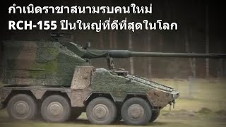 ราชาสนามรบคนใหม่ RCH-155 นัดเดียวจอด