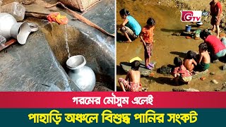 গরমের মৌসুম এলেই পাহাড়ি অঞ্চলে বিশুদ্ধ পানির সংকট | Bandarban | Drinking water Problem | Gtv News