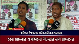 বাউফল উপজেলায় মনির,জলিল ও দেলোয়ার হ  x  ত্যা মামলার আসামিদের বিচারের দাবি স্বজনদের | bauphal