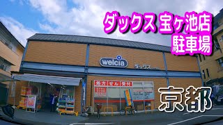 【駐車場動画】京都 ダックス 宝ヶ池店 駐車場