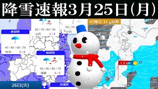 【降雪速報】2024年3月25日(月曜日)現在の最新情報
