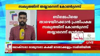 ബിജെപിയെ അധികാരത്തില്‍ നിന്ന് താഴെയിറക്കാന്‍ സഖ്യത്തിന് തയ്യാറെന്ന് കോണ്‍ഗ്രസ് | Congress