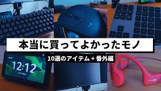 【2021年ベストバイ】本当に買ってよかったモノ10選+番外編