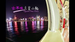 Star Ferry trip 天星小輪 time lapse 4K