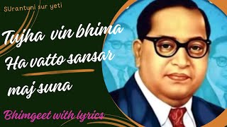 Tujha vin bhima ha vatto sansar maj suna-with lyrics| bhim jayanti special song| surantuni sur yeti