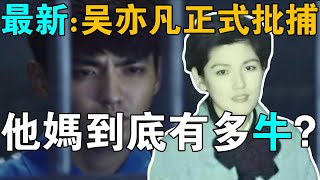 吳亦凡完了！他媽到底有多牛？中國官媒密集發聲，“頂流”徹底涼涼？