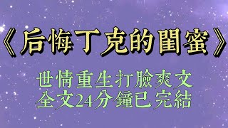 閨蜜丁克了一輩子，到六十歲卻羡慕我兒女雙全。她想讓我兒子給她養老，兒子拒絕後她卻把這一切怪在我身上。#小說#小說推文#一口氣看完#爽文#小说#女生必看#小说推文#一口气看完#重生#打脸#后悔丁克的闺蜜