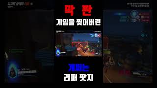 막판 게임을 찢어버린 개쩌는 리퍼 팟지#overwatchclips #shorts